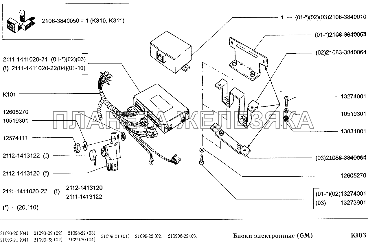 Блоки электронные (GM) ВАЗ-2109